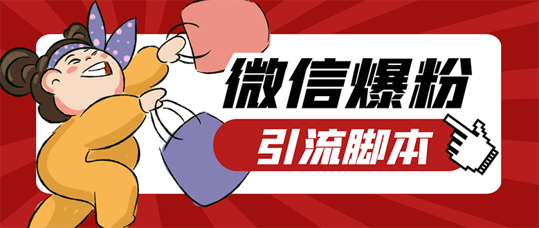 【引流必备】微易发特供版/微信全功能营销软件/好友互动 自动回复 收款回复-牵机网