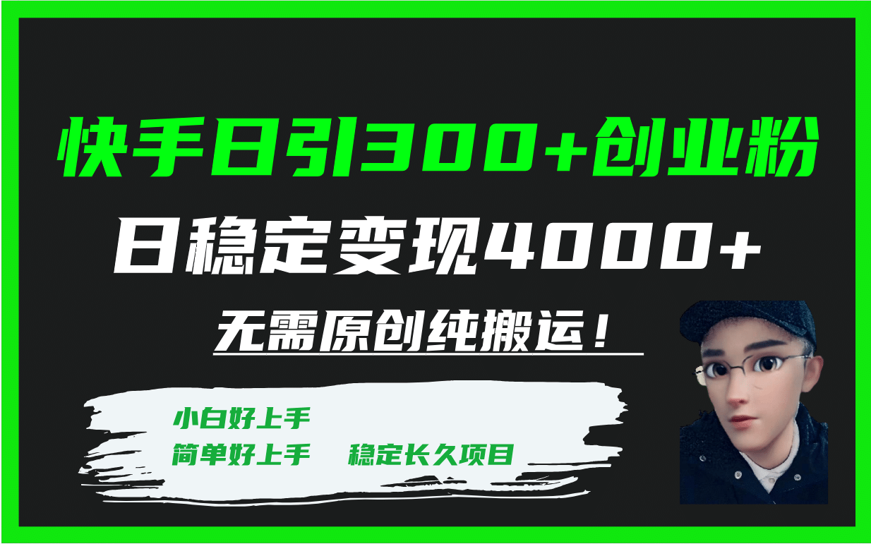 快手日引300+创业粉日稳定变现4000+无需原创纯搬运！-牵机网