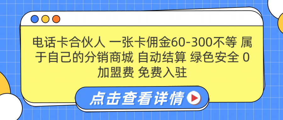 号卡合伙人 一张佣金60-300不等 自动结算 绿色安全-牵机网