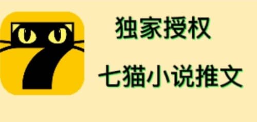 七猫小说推文（全网独家项目），个人工作室可批量做【详细教程+技术指导】-牵机网