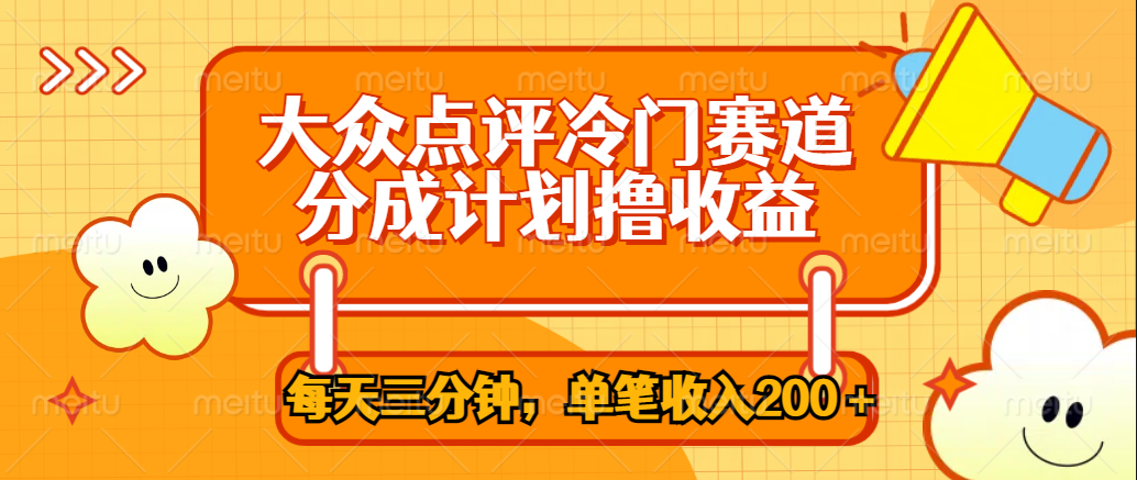 大众点评冷门赛道，每天三分钟只靠搬运，多重变现单笔收入200＋-牵机网