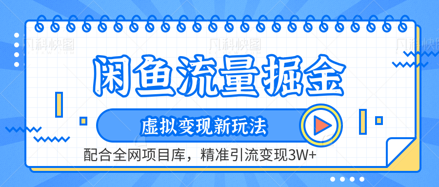闲鱼流量掘金-精准引流变现3W+虚拟变现新玩法，配合全网项目库-牵机网