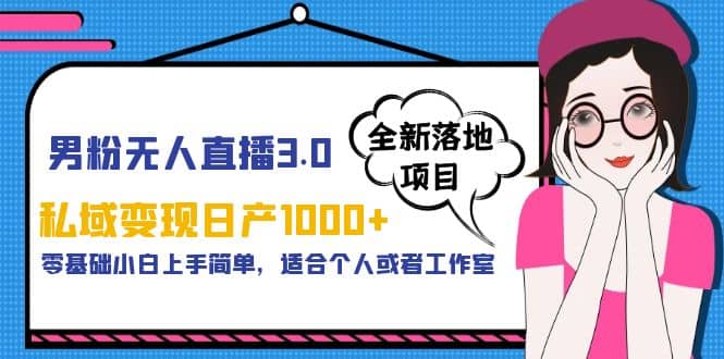 男粉无人直播3.0私域变现日产1000+，零基础小白上手简单，适合个人或工作室-牵机网