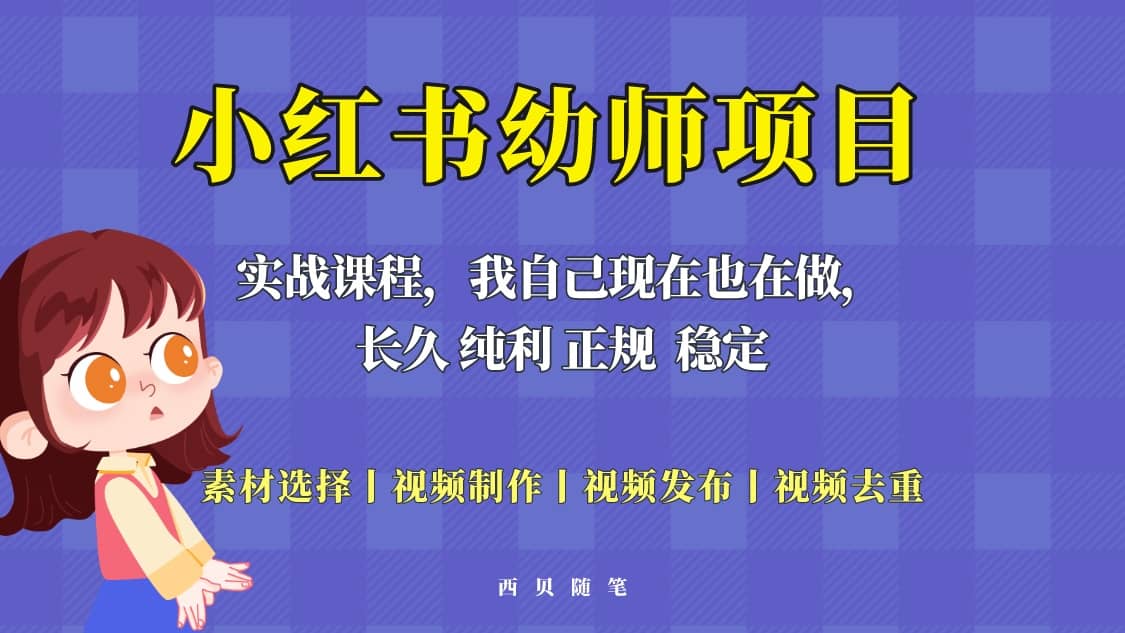 单天200-700的小红书幼师项目（虚拟），长久稳定正规好操作-牵机网
