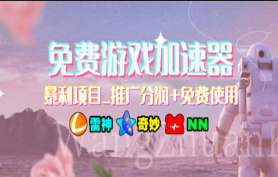 游戏加速器推广，一个月几百到几千的小项目，你看的上么？-牵机网