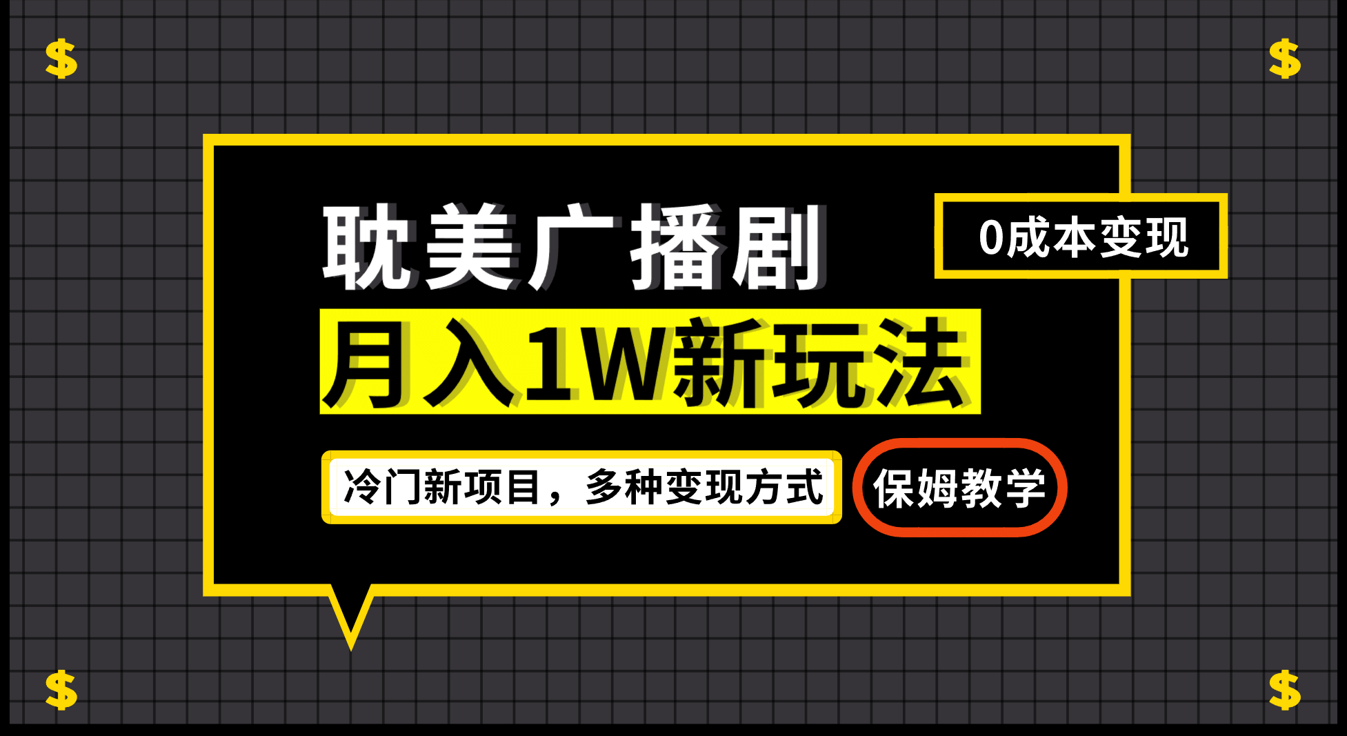 月入过万新玩法，耽美广播剧，变现简单粗暴有手就会-牵机网