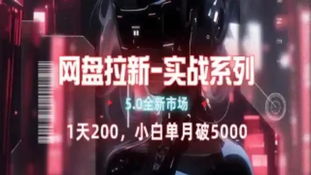 网盘拉新注册渠道和拉新步骤+细节技巧-牵机网