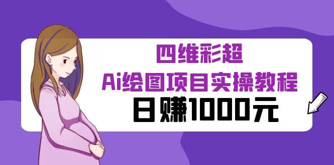某公众号付费文章：四维彩超Ai绘图项目实操教程，日赚1000元-牵机网