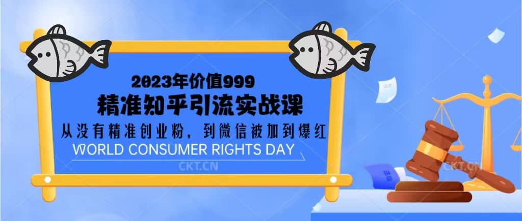 2023价值999的精准知乎引流实战课：从没有精准创业粉 到微信被加到爆红-牵机网