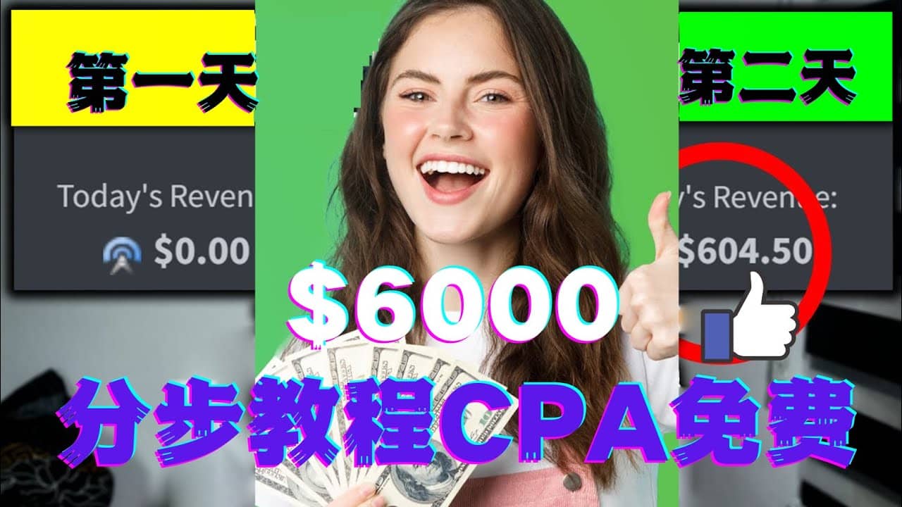 短时间赚6000美元分步教程CPA营销免费流量方法赚钱项目-牵机网