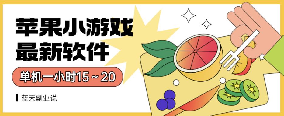 苹果小游戏最新软件单机一小时15～20全程不用看广告【揭秘】-牵机网