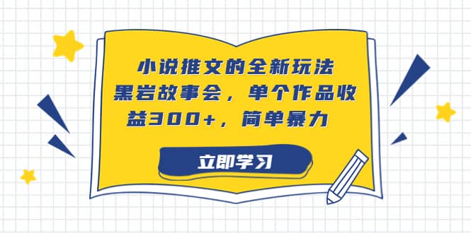小说推文的全新玩法，黑岩故事会，单个作品收益300+，简单暴力-牵机网