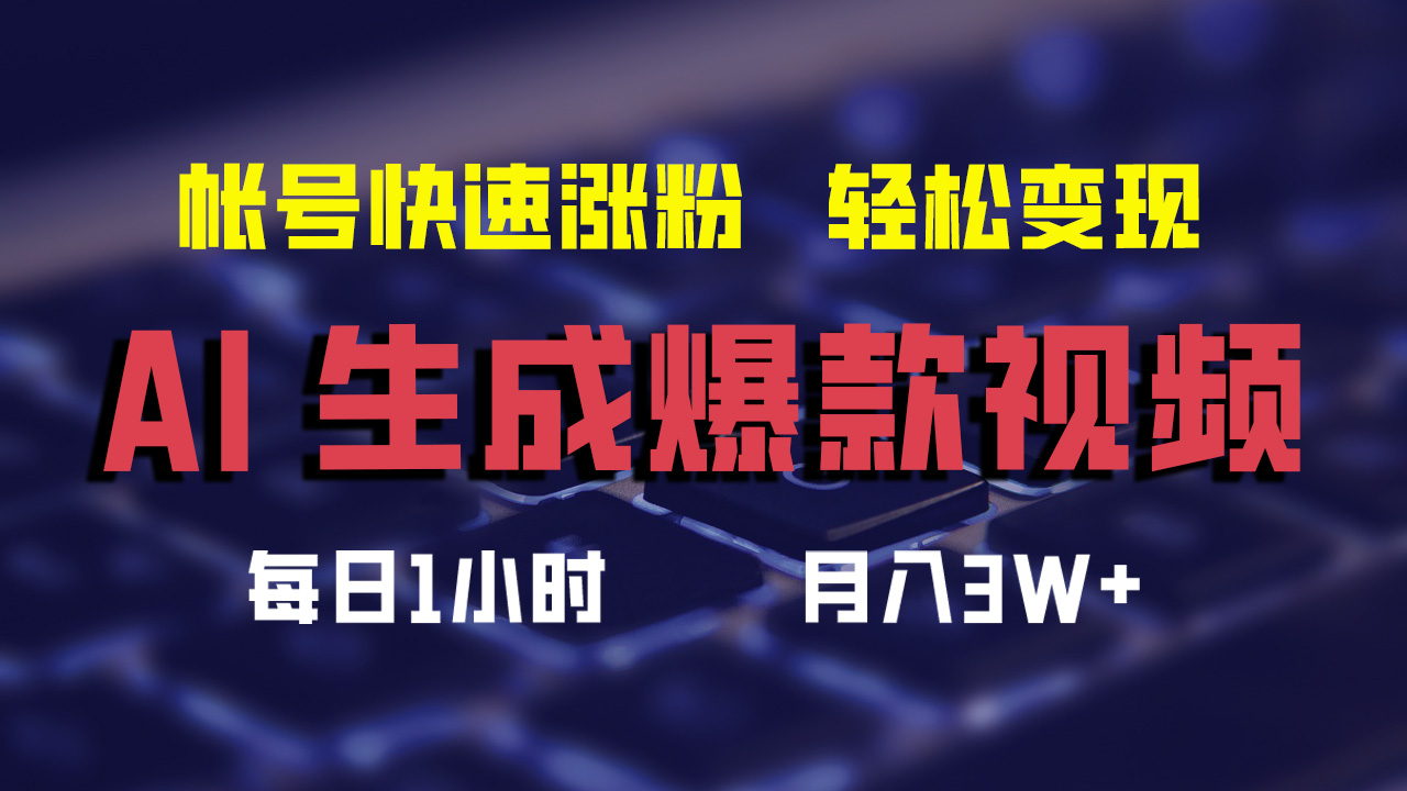 最新AI生成爆款视频，轻松月入3W+，助你帐号快速涨粉-牵机网