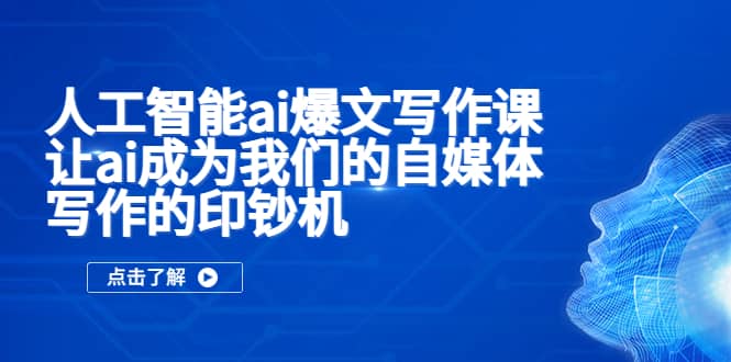 人工智能ai爆文写作课，让ai成为我们的自媒体写作的印钞机-牵机网