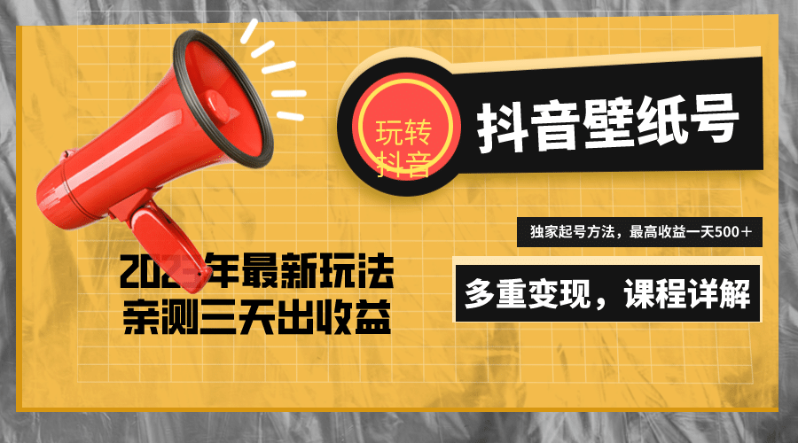 7天螺旋起号，打造一个抖音壁纸号（价值688）-牵机网