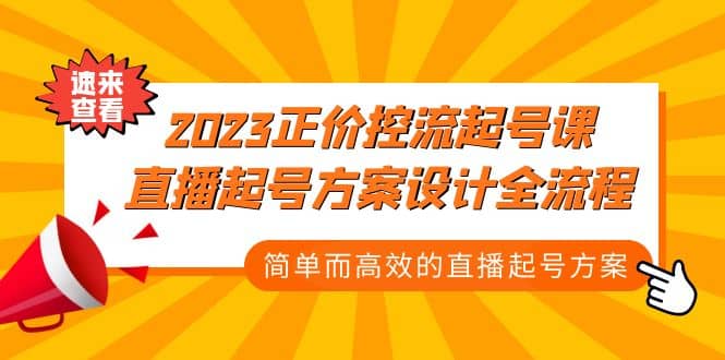 2023正价控流-起号课，直播起号方案设计全流程，简单而高效的直播起号方案-牵机网