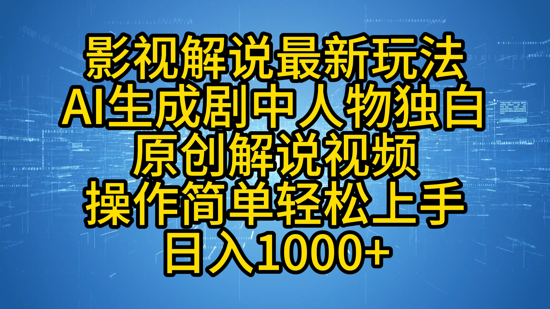 影视解说最新玩法，AI生成剧中人物独白原创解说视频，操作简单，轻松上手，日入1000+-牵机网