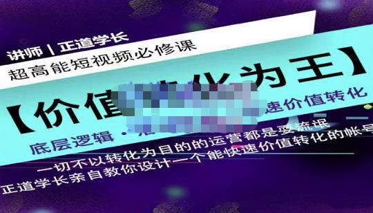 正道学长短视频必修课，教你设计一个能快速价值转化的账号-牵机网