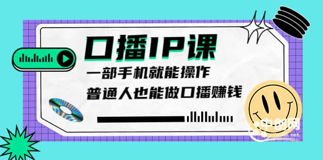 大予口播IP课：新手一部手机就能操作，普通人也能做口播赚钱（10节课时）-牵机网