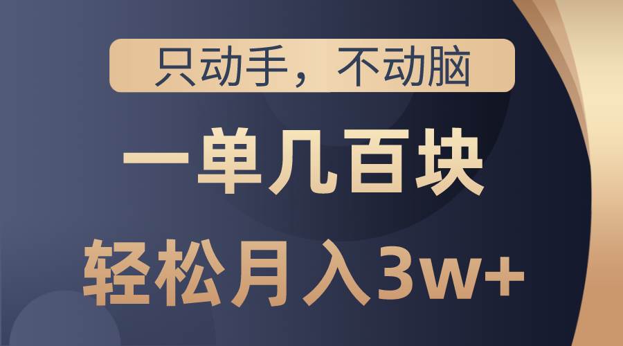 只动手不动脑，一单几百块，轻松月入3w+，看完就能直接操作，详细教程-牵机网