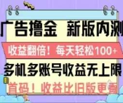 广告撸金2.0，全新玩法，收益翻倍！单机轻松100＋-牵机网