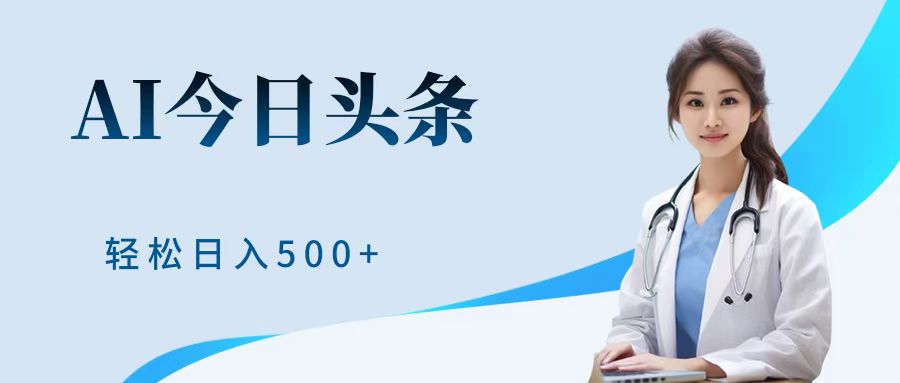 AI头条，有手就会，0成本无门槛，纯搬运，小白轻松日入500＋-牵机网