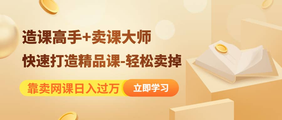 《造课高手+卖课大师》快速打造精品课-轻松卖掉-牵机网