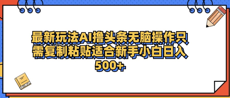 最新AI头条撸收益，日入500＋  只需无脑粘贴复制-牵机网