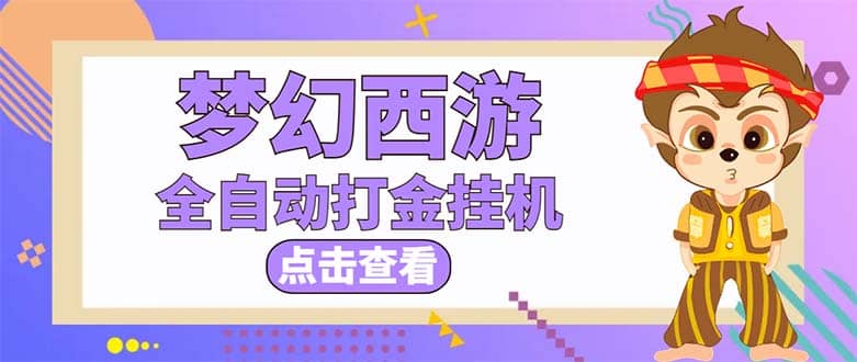 最新外面收费1680梦幻西游手游起号全自动打金项目，一个号8块左右【软件+教程】-牵机网