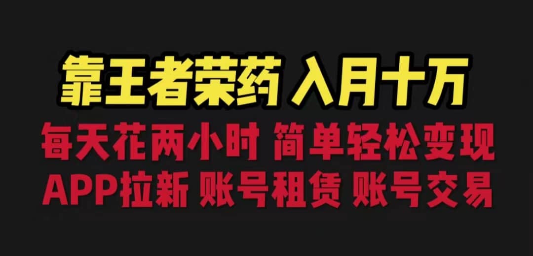 靠王者荣耀，月入十万，每天花两小时。多种变现，拉新、账号租赁，账号交易-牵机网