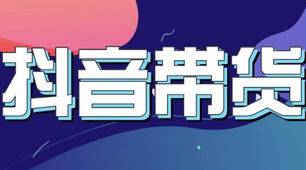 抖音直播带货入门必学教程，教快速上手抖音直播带货-牵机网