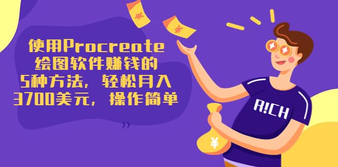 使用Procreate绘图软件赚钱的5种方法，轻松月入3700美元，操作简单-牵机网