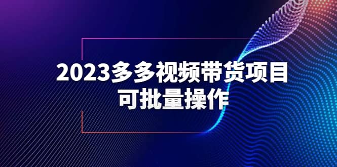 2023多多视频带货项目，可批量操作【保姆级教学】-牵机网