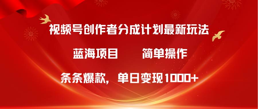视频号创作者分成5.0，最新方法，条条爆款，简单无脑，单日变现1000+-牵机网