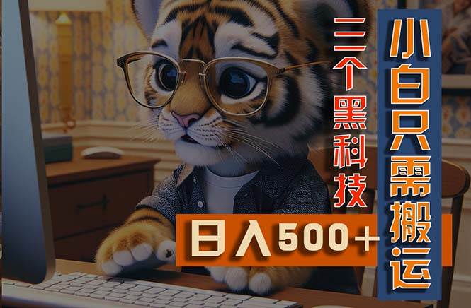 最新Ai掘金3.0，利用三个黑科技，小白只需搬运，多平台发布，矩阵操作…-牵机网