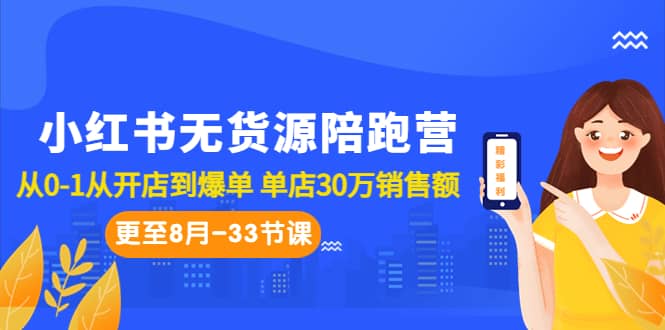 小红书无货源陪跑营：从0-1从开店到爆单 单店30万销售额（更至8月-33节课）-牵机网