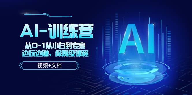 人工智能AI-训练营，从0-1从小白到专家，边玩边赚 保姆级课程（视频+文档）-牵机网