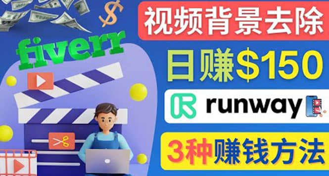 点点鼠标，日赚150美元，利用次世代视频剪辑软件Runway赚钱的3种方法-牵机网