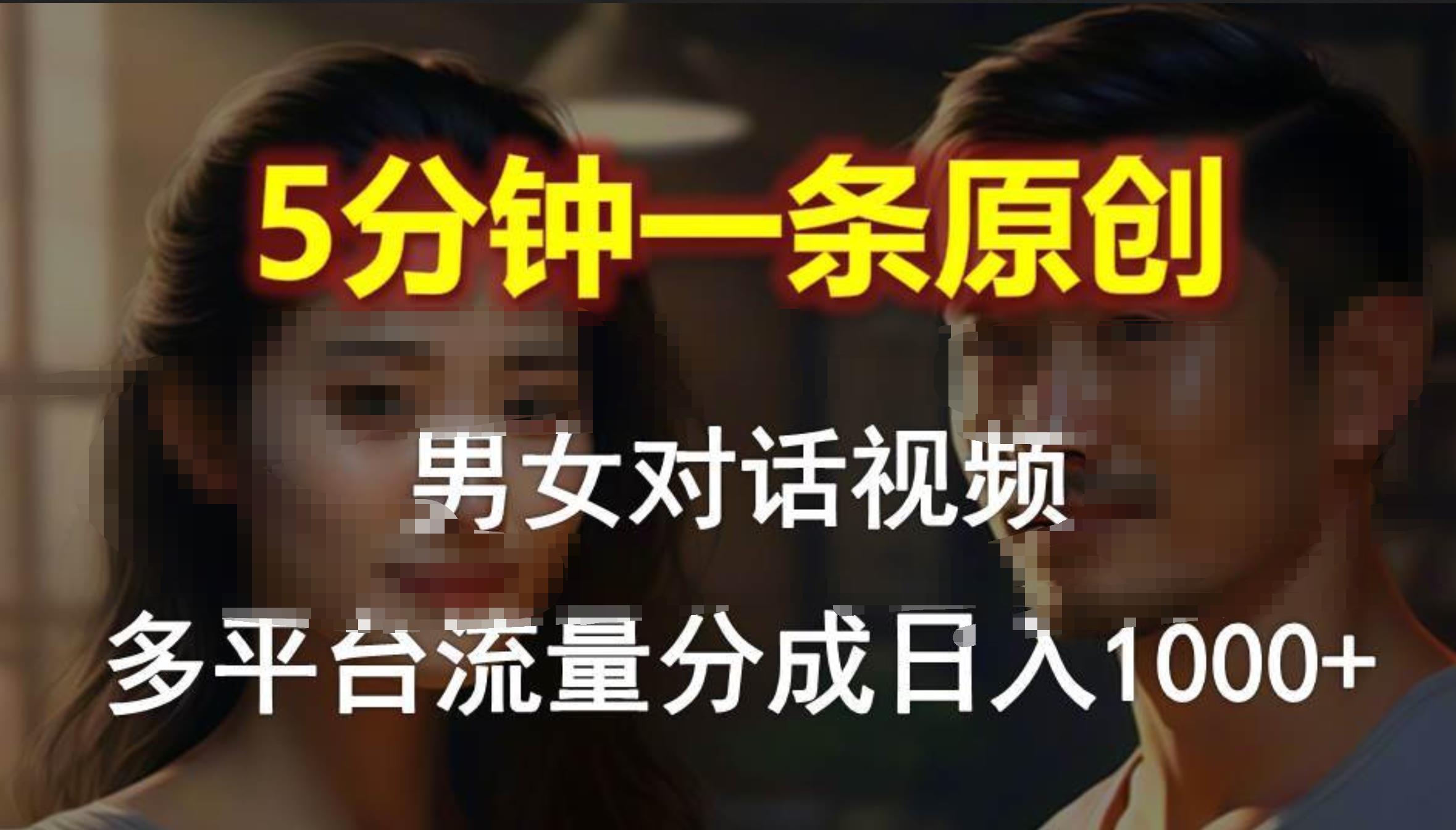 男女对话，5分钟1条原创视频，多平台流量分成，日入1000+-牵机网