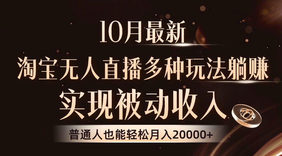 10月最新，淘宝无人直播8.0玩法，普通人也能轻松月入2W+，实现被动收入-牵机网