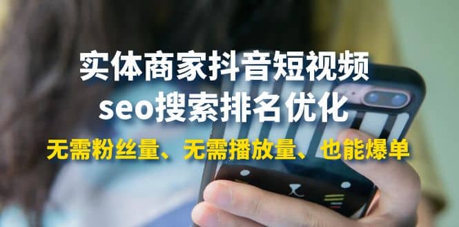 实体商家抖音短视频seo搜索排名优化：无需粉丝量、无需播放量、也能爆单-牵机网