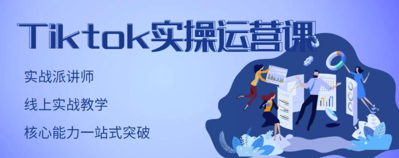 TikTok实操运营课，手把手账号实战，适合零基础Tiktok新人-牵机网
