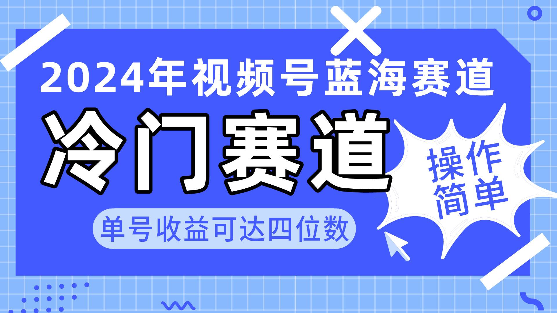 2024视频号冷门蓝海赛道，操作简单 单号收益可达四位数（教程+素材+工具）-牵机网
