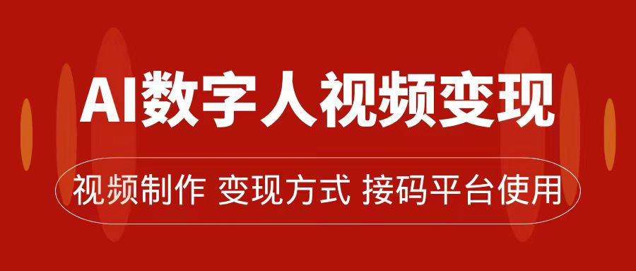 AI数字人变现及流量玩法，轻松掌握流量密码，带货、流量主、收徒皆可为-牵机网