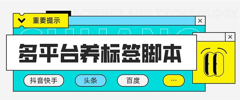 多平台养号养标签脚本，快速起号为你的账号打上标签【永久脚本+详细教程】-牵机网