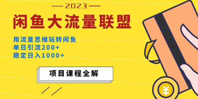 价值1980最新闲鱼大流量联盟玩法-牵机网