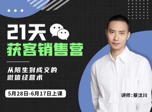 21天获客销售营，从陌生到成交的微信经营术，带你破解微信的获客与变现-牵机网