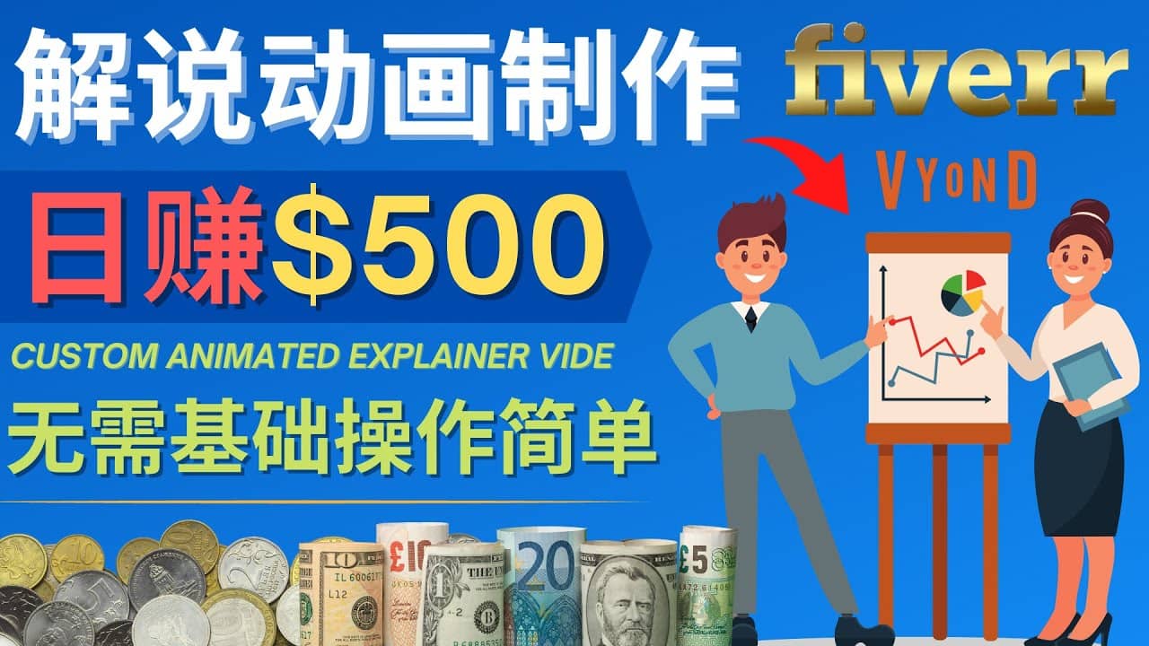 制作解说类动画视频（Animated Explainer）日赚500美元以上 – 0基础可操作-牵机网