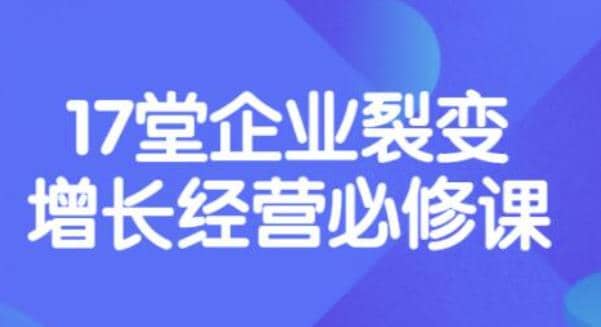 《盈利增长17堂必修课》企业裂变增长的经营智慧，带你了解增长的本质-牵机网