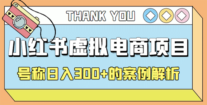 最新小红书项目-学科虚拟资料搞钱玩法，案例解析-牵机网